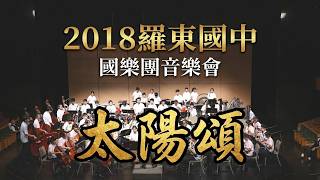 2018羅東國中國樂團音樂會《太陽頌》