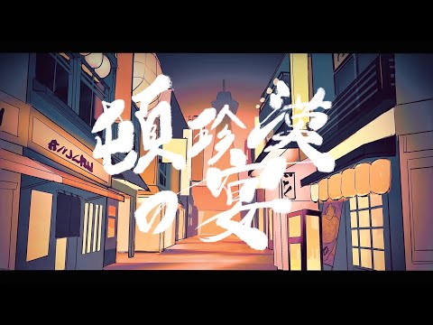 【歌ってみた】頓珍漢の宴 / cover 【なかよし(笑)美大生(栗山やんみ、ディズム、周央サンゴ)】