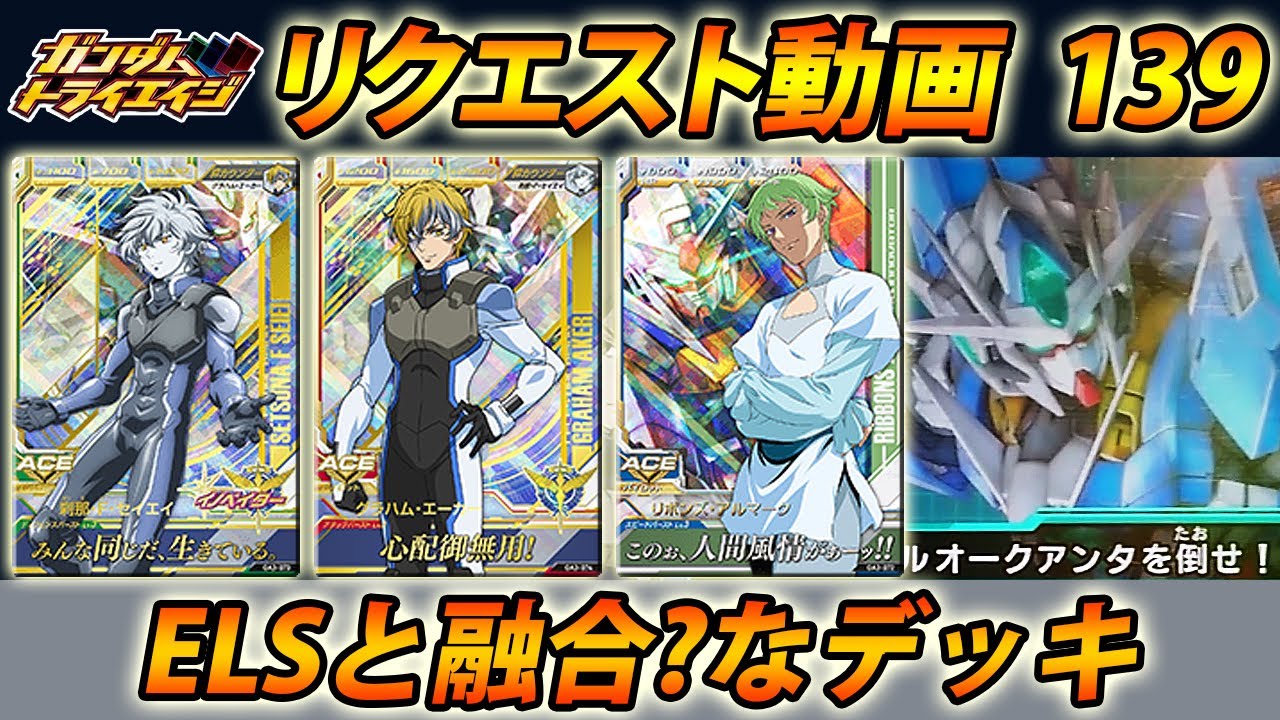 ガンダムトライエイジ リクエスト動画139 Elsと融合 なデッキ 刹那 グラハム リボンズ Gundam Tryage Youtube