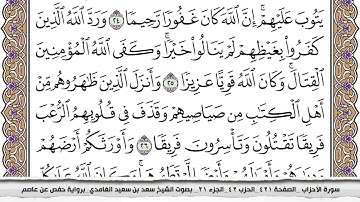 سورة الأحزاب كاملة مكتوبة سعد الغامدي بدون اعلانات
