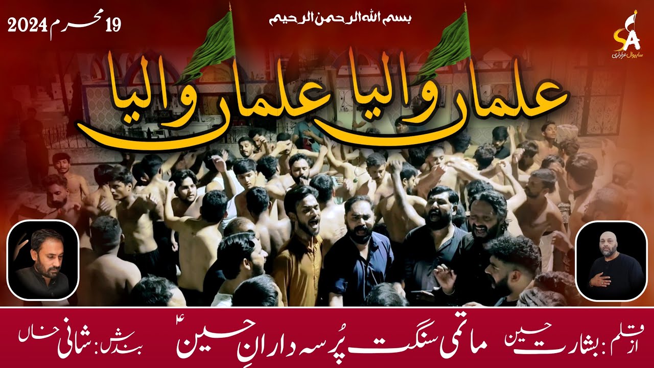 𝗔𝗹𝗺𝗮𝗮 𝗪𝗮𝗹𝗲𝘆𝗮 𝗔𝗹𝗺𝗮𝗮 𝗪𝗮𝗹𝗲𝘆𝗮 | New Noha | PDH | 19 Muharam | 2024 | Mola Abbas |علماں والیا علماں والیا