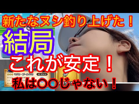 【ドラクエウォーク釣り】新たなヌシを釣り上げた女！結局これが安定。