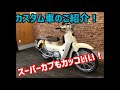 やっぱりスーパーカブはカッコいい！スーパーカブ110 のカスタム車のご紹介です！
