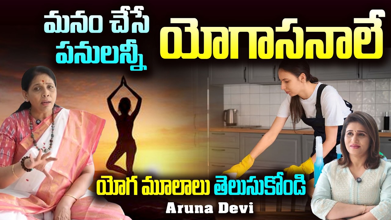 యోగ మూలాలు తెలుసుకోండి.. |  Learn the origins of Yoga | Aruna Devi | 99TV HEALTH ​