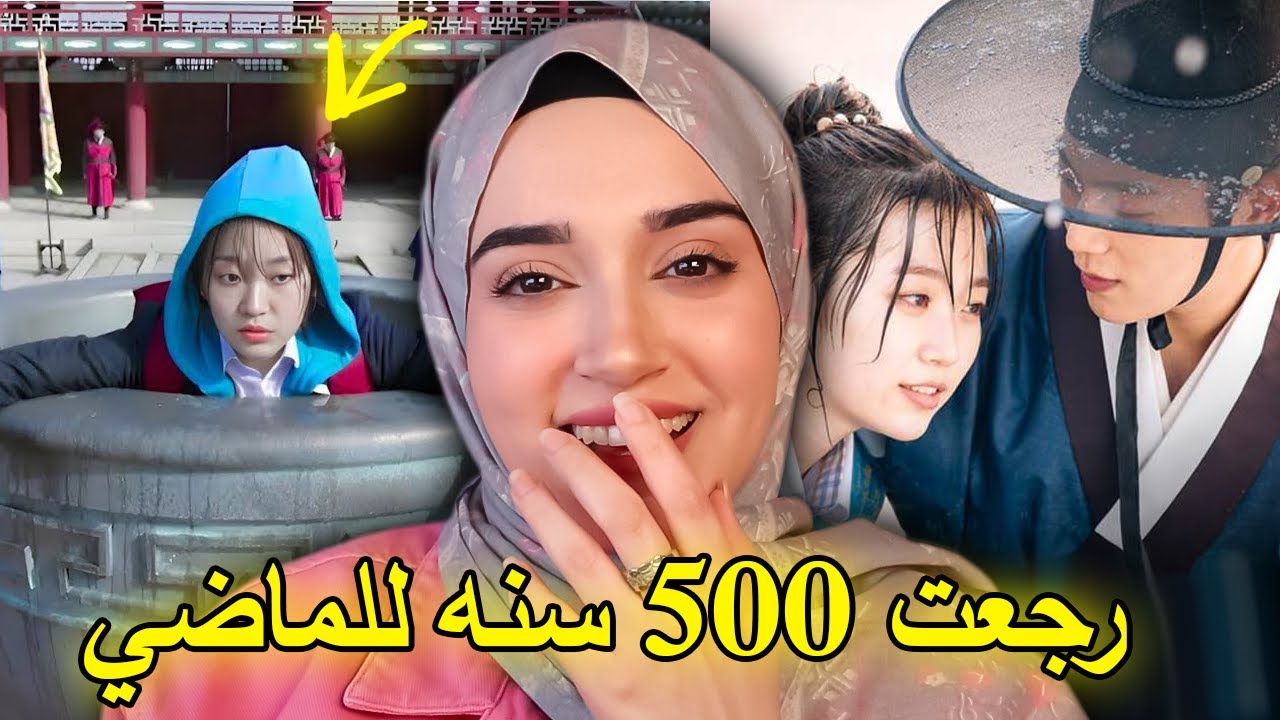 طالبة ثانوية ترجع للماضي و تقع بحب ملك من مملكة جونسون 🤣‼️