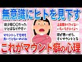 【有益】無意識に人を見下す、これがマウントを取る人の心理です【ガルちゃんまとめ】