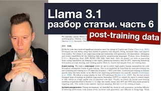 Llama 3.1: разбор статьи. Часть 6. Post-training data