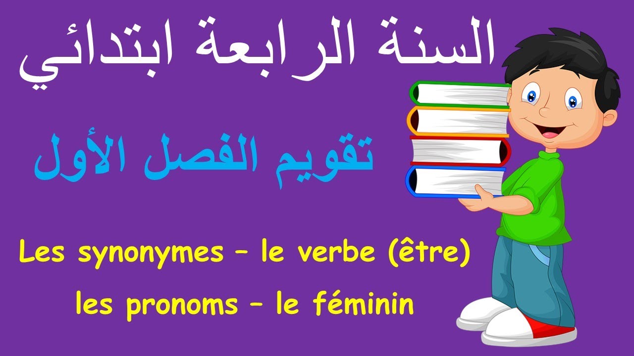 Evaluation 4AP 2021 | تقويم الفصل الأول السنة الرابعة ابتدائي