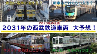 【国分寺線8両化あるか】黄色い電車が消える？2031年の西武鉄道 車両配置予想【サステナ車両は】