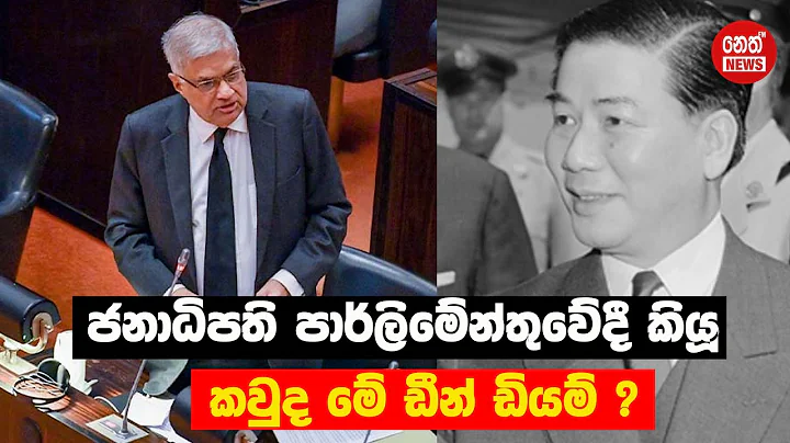 ? | Dinh Diem | Ranil Wickremesinghe | Kanin Konin...