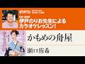 「かもめの舟屋/瀬口侑希」 月刊カラオケファン2026年12月号【伊戸のりおの新曲歌い方講座 】