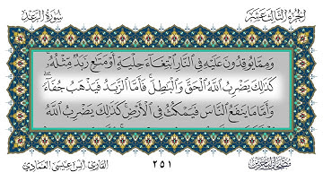 سورة الرعد القارئ أنس العمادي