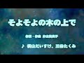 カラオケJOYSOUND (カバー) そよそよの木の上で / 横山だいすけ 、 三谷たくみ （原曲key） 歌ってみた