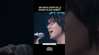 [#Shorts] 밤에 어울리는 감미로운 미성🌙 00년대 최고의 보컬은? 성시경 - 거리에서 | KBS 방송