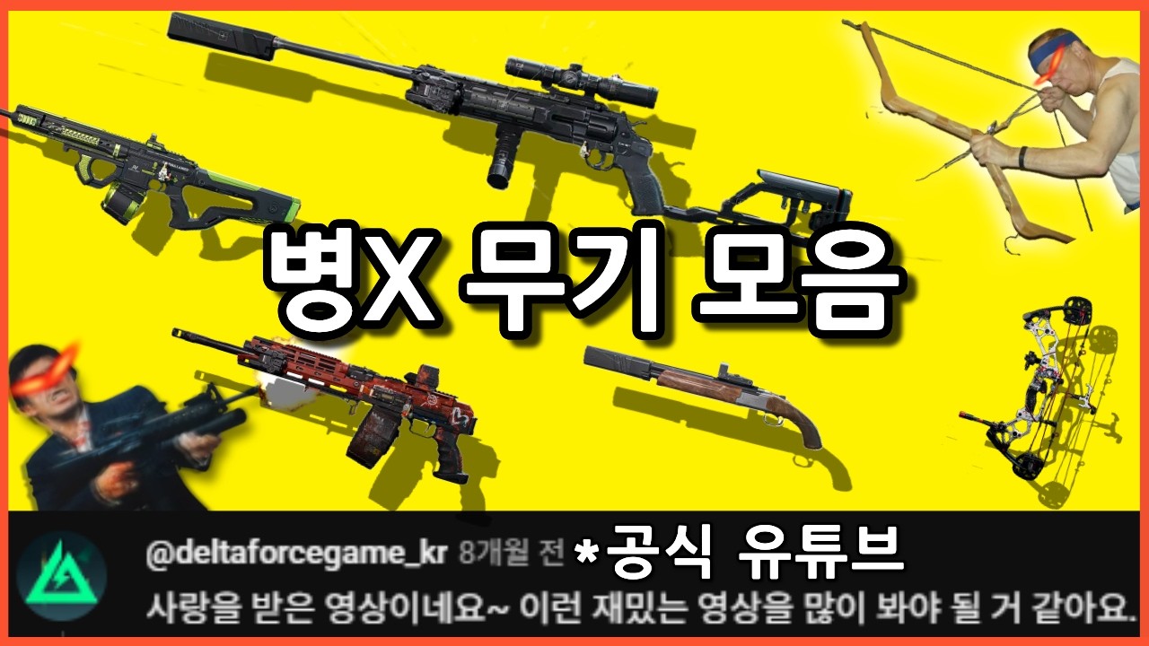 '공식 유튜브 채널'도 인정한 ㄹㅈㄷ 병맛 무기 모음집 (델타포스)