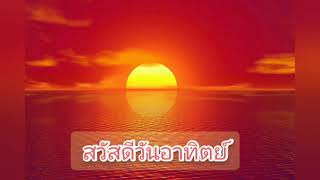 สวัสดีวันอาทิตย์ 你好星期天 screenshot 4