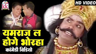 Hemlal Kaushal | Santosh Nishad | Upashna Vaishnav | Cg Comedy Video | Yamraj La Hoge Bhorha