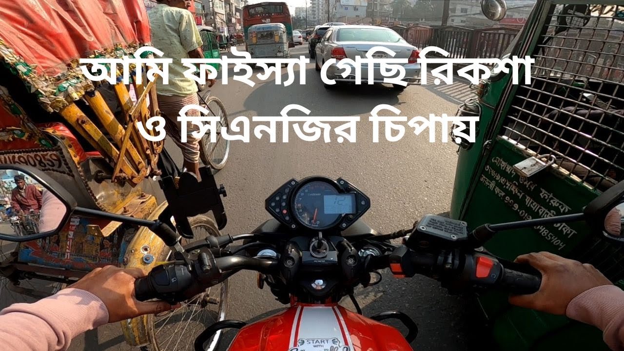 Bike riding in Dhaka city ঢাকা সিটিতে বাইক রাইডিং। YouTube