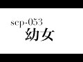 SCP−053