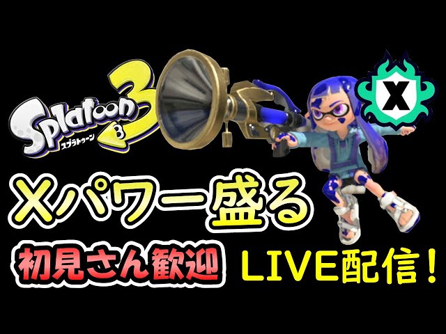 スプラトゥーン 沼トゥーン3。Xパワー盛る配信。最高XP26帯。 #Xマッチ #ボールド