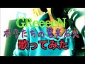 ボクたちの電光石火-GReeeeNを歌ってみた