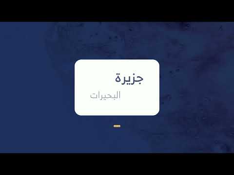 مزاد لآزورد لبيع جزيرة في مدينة البحيرات وعقارت متنوعة في جدة
