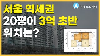 가장 싼 서울 역세권 20평대 아파트 TOP 5, 신혼부부 가성비 아파트