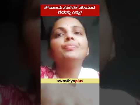 ಶೌಚಾಲಯ ತರಬೇತಿಗೆ ಸರಿಯಾದ ವಯಸ್ಸು ಎಷ್ಟು? |What is the right age for Toilet Training?| Dr Divya Shree M R