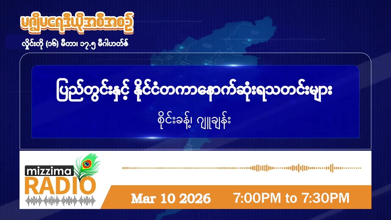 မတ်လ ၁၀ ရက်နေ့ အင်္ဂါနေ့ ညပိုင်း မဇ္ဈိမရေဒီယိုအစီအစဉ်