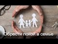 Субботняя школа | Покой во Христе | Урок 6: Обрести покой в семье | 3 квартал 2021