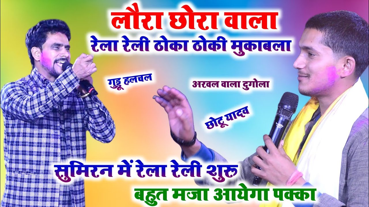 रेला रेली ठोका ठोकी खूंखार सुमिरन वंदना मुकाबला l guddu halchal vs chhotu yadav dugola program 