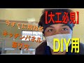 【DIY大工必見】キッチンパネルの張り方おしえます！