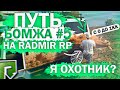 RADMIR RP GTA 5 НАЧАЛО! ПУТЬ БОМЖА РАДМИР РП ГТА 5 #5! С 0 ДО 1КК! РАБОТА ОХОТНИКА! СКОЛЬКО ПОДНЯЛ?