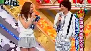模范棒棒堂 *20090708 pt.5/5 底迪夏日減肥大作戰