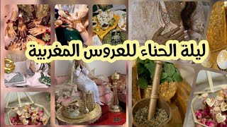 عادات وتقاليد ليلة حناء العروس المغربية بأفكار بسيطة/كيفاش توجدي الطبيلة ديالك وتزينيها ولباسك جوهرة