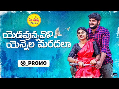 YADAVUNNAVO YENNALA MARDHALA - MALE VERSION | PROMO | #SINGERRAMU | #FOLKSONGS @sirimuvvamusic2886