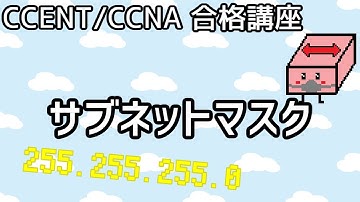 【CCENT/CCNA 合格講座】Layer3 #4「サブネットマスク」