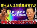 【暴露】ミスター高橋が証言するアントニオ猪木が唯一失神した試合の真相に一同驚愕【プロレス事件簿】