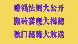 黑U从哪里购买?捞偏门2025年第2期分享,黑U洗白项目,适合穷人翻身的10个行业,创业,每天网赚2025最新USDT搬砖,看实操,最新赚钱项目,什么是黑U?本期视频教会你如何获取黑U