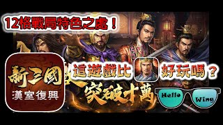 《新三國漢室復興》最新遊戲介紹│這遊戲有比《新三國志‧手機版》好玩嗎？│講解12格戰局特色之處！ screenshot 1