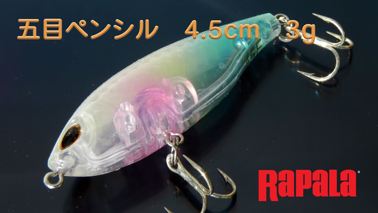 ラパラ 五目ペンシル ルアーアクション動画 Rapala Lure Action Youtube