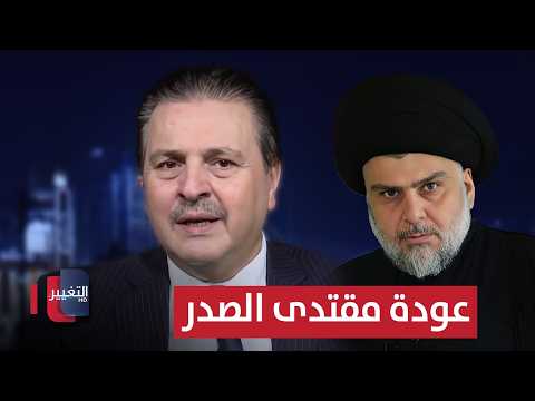 Will Muqtada al-Sadr return to Iraqi politics?.. Sarmad al-Bayati clarifies