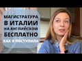 Магистратура в Италии на английском бесплатно | Учеба в Италии