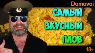Самый вкусный русский плов из курицы. Рецепт плова с курицей. Очень вкусный плов из курицы. Самый вкусный русский плов из курицы. Рецепт плова с курицей. Очень вкусный плов из курицы.