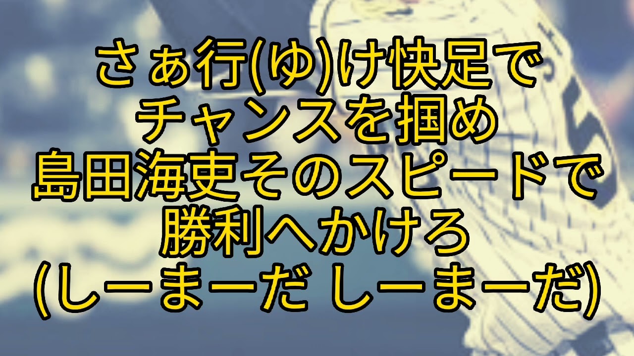 阪神タイガース 島田海吏選手新応援歌 野球動画速報