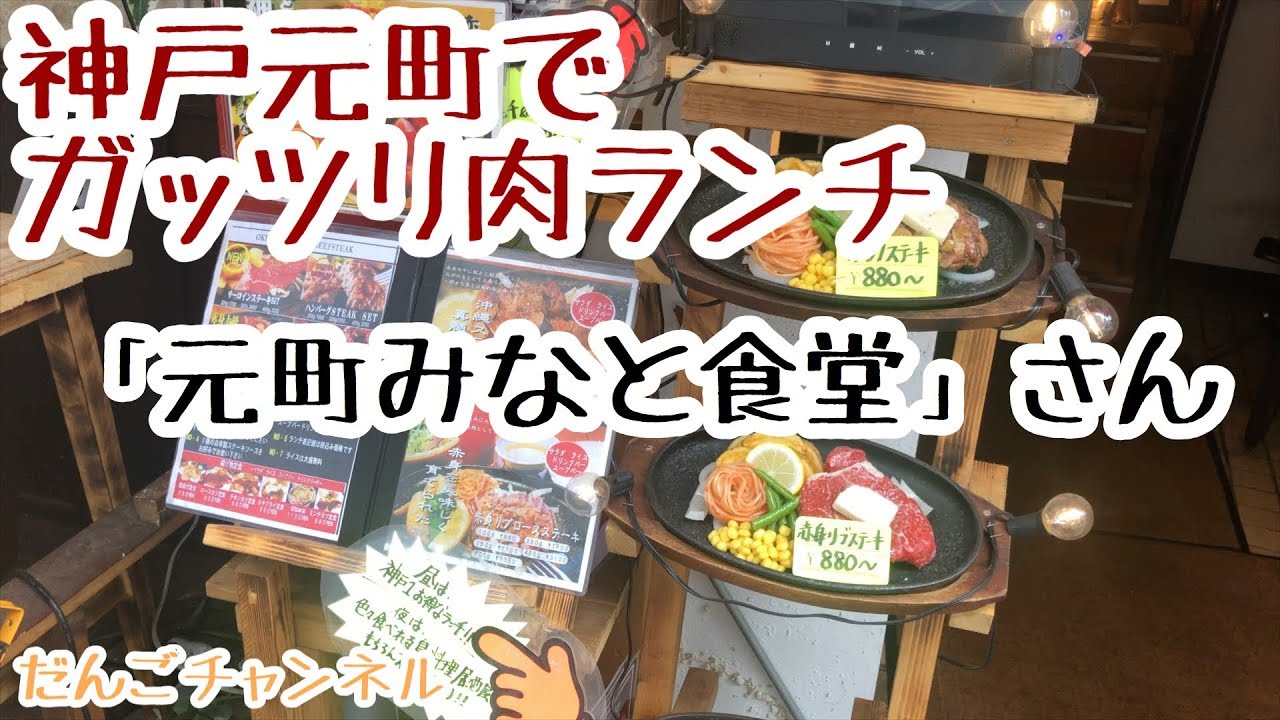 グルメ 神戸元町の 元町みなと食堂 さんでガッツリ肉ランチ Youtube