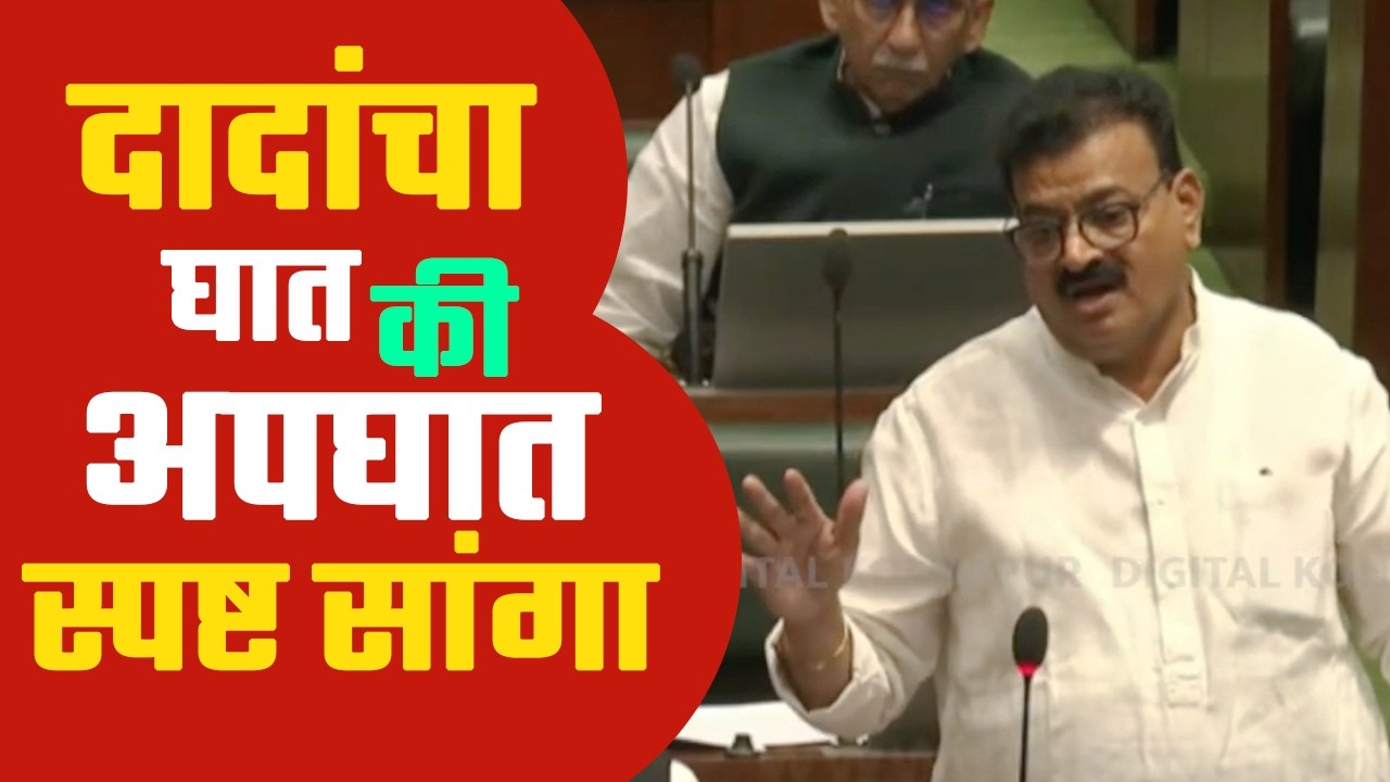 दादांचा घात की अपघात स्पष्ट सांगा | भास्कर जाधवांचा भर सभागृहात मुख्यमंत्र्यांना घातला हात