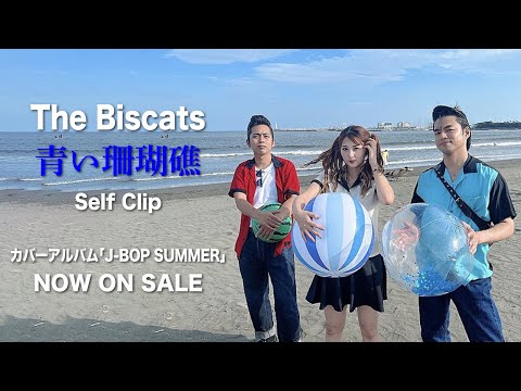 「The Biscats/青い珊瑚礁」Self Clip