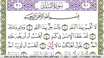 سورة البلد مكتوبة مفتاح محمد السلطني برواية ابن جماز عن ابي جعفر