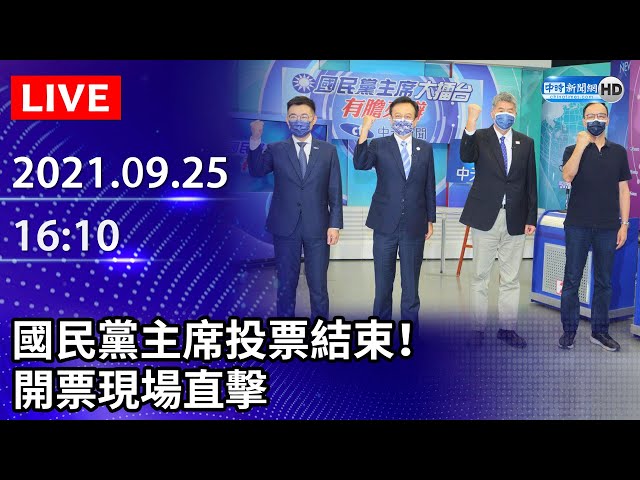 【LIVE直播】國民黨主席投票結束！開票現場直擊　江啟臣承認敗選宣布請辭｜2021.09.25 @中時新聞網